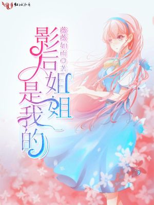 影后姐姐是我的