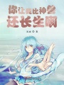你讓我比神獸還長生啊
