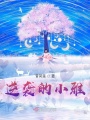 自律的丫頭