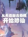 從天道融合系統開始修仙