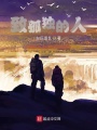 致孤獨的人
