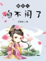 媳婦兒咱不鬧了