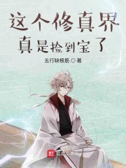 這個修真界真是撿到寶了