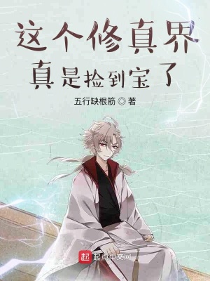 這個修真界真是撿到寶了