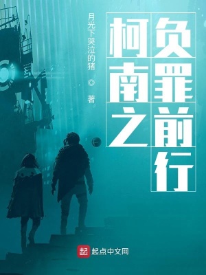 柯南之負(fù)罪前行