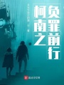 柯南之負罪前行