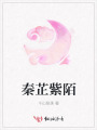 秦芷紫陌
