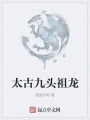 太古九頭祖龍