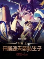 斗破之開局魂天帝私生子
