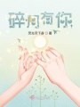 碎月有你