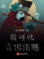 我可以言出法隨