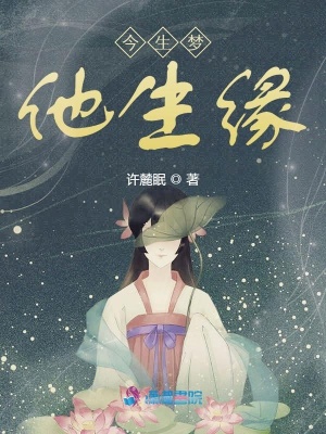 今朝夢他生緣