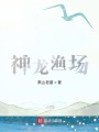 神龍漁場