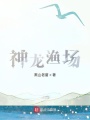 神龍漁場(chǎng)