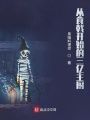 從食戟開始的三億主廚