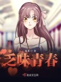 乏味青春