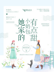 她家的小奶包有點甜