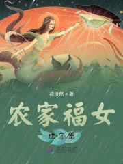 農家福女成團寵