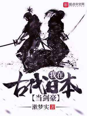 我在古代日本當(dāng)劍豪