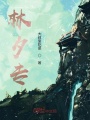林夕專(zhuān)