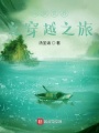 斗羅之穿越之旅