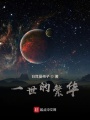 一世的繁華