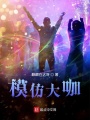 跨界大咖