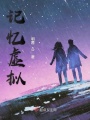 記憶虛擬