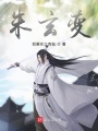 朱玄變