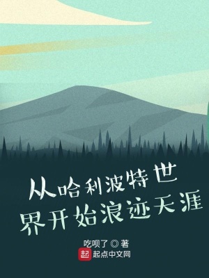 從哈利波特世界開(kāi)始浪跡天涯