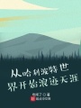 從哈利波特世界開始浪跡天涯