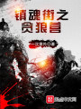 鎮魂街之貪狼營