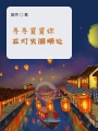 尋尋覓覓你在燈火闌珊處
