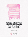 家的感覺是怎么樣的