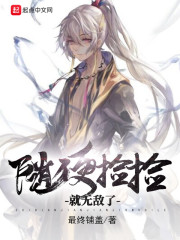 隨便撿撿就無敵了