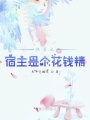 快穿之宿主是個花錢精