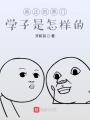 真正的寒門(mén)學(xué)子是怎樣的