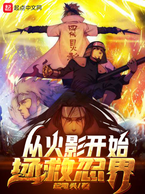 從火影開始拯救忍界