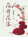 一念花開(kāi)花落
