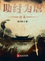 助紂為虐的我