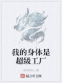 我的身體是超級工廠