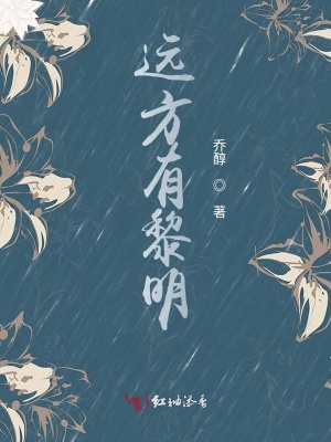 遠方有黎明