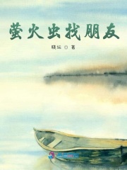 螢火蟲找朋友