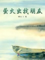 螢火蟲找朋友