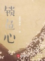 鎖魚(yú)心