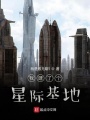 我建了个星际基地