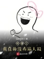 柯南之我真的沒有崩人設