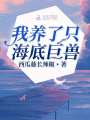 我養了只海底巨獸