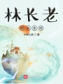 林長老的長生經