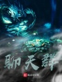 太清萬界道統